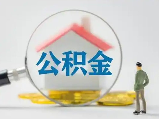 郓城急用钱公积金怎么提现（急用钱公积金怎么提现成都）